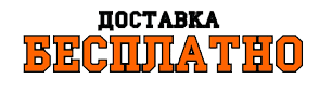 Доставка бесплатно